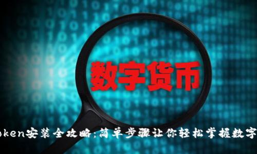imToken安装全攻略：简单步骤让你轻松掌握数字钱包