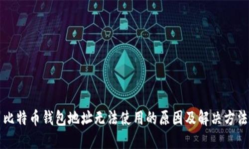 比特币钱包地址无法使用的原因及解决方法
