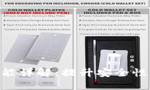 imToken钱包扫描功能详解：提升安全性与便捷性的全新体验