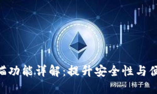 imToken钱包扫描功能详解：提升安全性与便捷性的全新体验