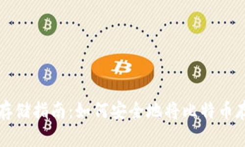 比特币存储指南：如何安全地将比特币存入钱包