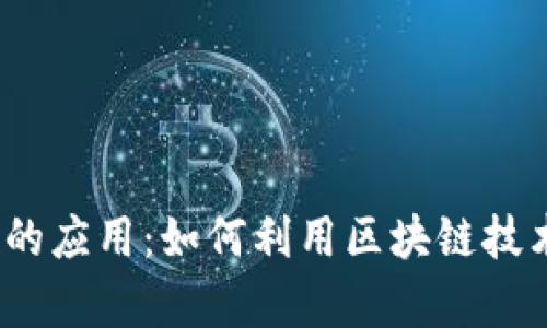 Web3在实体店的应用：如何利用区块链技术提升客户体验