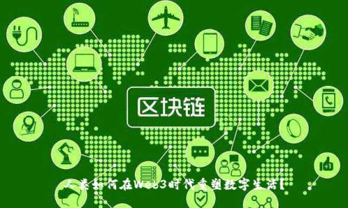 人类如何在Web3时代重塑数字生活？