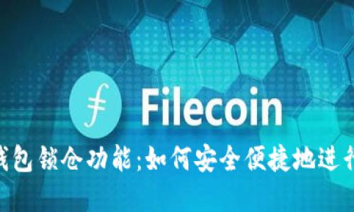 揭秘imToken钱包锁仓功能：如何安全便捷地进行数字资产管理