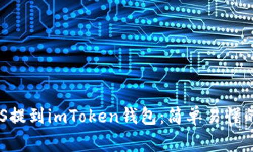 如何将EOS提到imToken钱包：简单易懂的操作指南