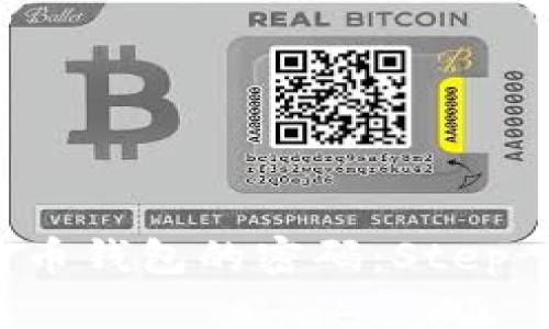 如何找回比特币钱包的密码：Step-by-Step指南