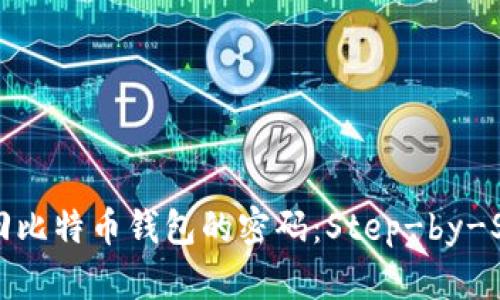 如何找回比特币钱包的密码：Step-by-Step指南