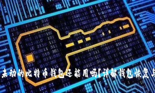 11年未动的比特币钱包还能用吗？详解钱包恢复与风险
