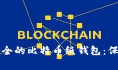 如何创建一个安全的比特