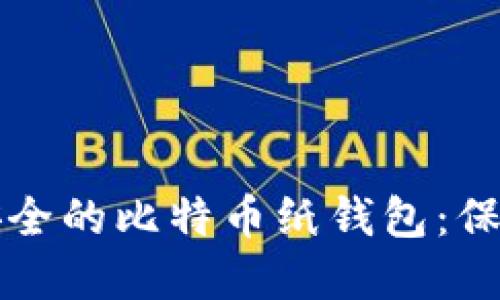 如何创建一个安全的比特币纸钱包：保护你的加密资产