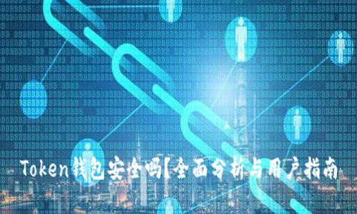 Token钱包安全吗？全面分析与用户指南