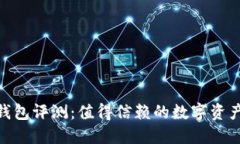 imToken钱包评测：值得信赖