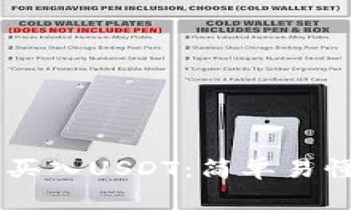 IM钱包如何买入USDT：简单易懂的步骤指南