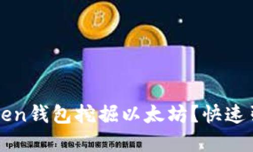 如何通过imToken钱包挖掘以太坊？快速引导与实用技巧