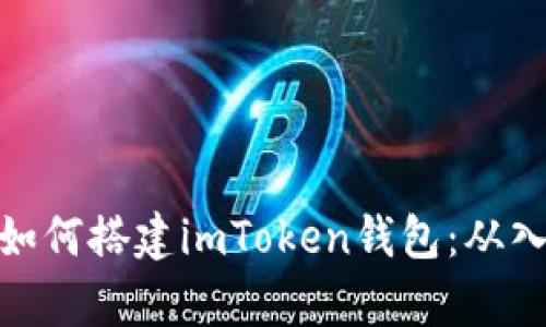 全面解析如何搭建imToken钱包：从入门到精通
