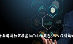 全面解析如何搭建imToken钱