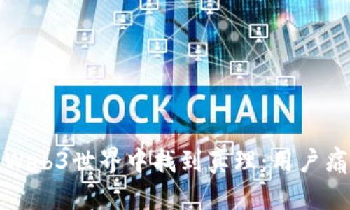 如何在普通的Web3世界中找到真理：用户痛点与解决方案