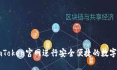 如何在imToken官网进行安全