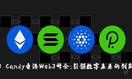 2023 Candy香港Web3峰会：引领数字未来的创新之旅