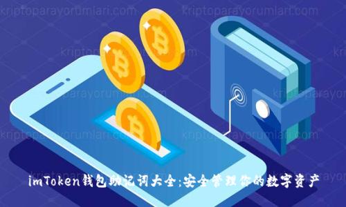 imToken钱包助记词大全：安全管理你的数字资产