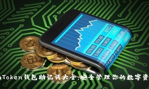 imToken钱包助记词大全：安全管理你的数字资产
