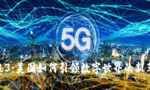 Web3：美国如何引领数字世界的新革命