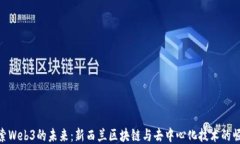 探索Web3的未来：新西兰区