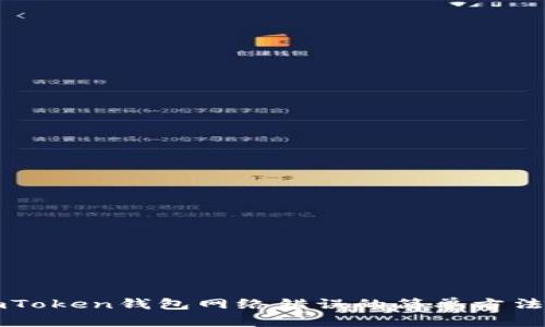 解决imToken钱包网络错误的简单方法与技巧