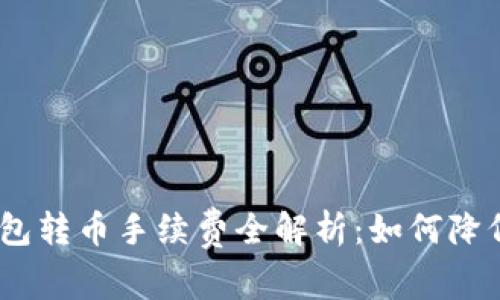 imToken钱包转币手续费全解析：如何降低转账成本？