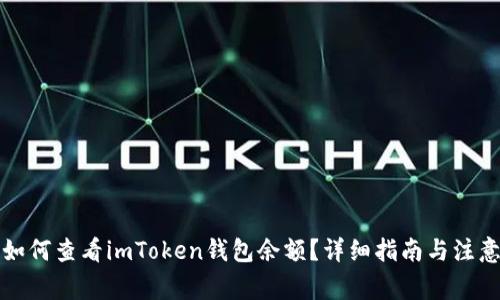 优质如何查看imToken钱包余额？详细指南与注意事项