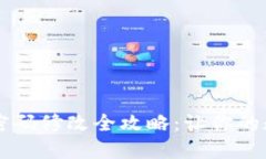 :imToken钱包密码修改全攻略