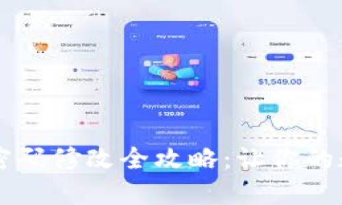 :imToken钱包密码修改全攻略：让你的数字资产更安全