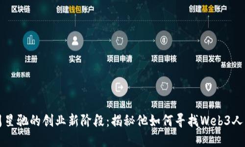 周星驰的创业新阶段：揭秘他如何寻找Web3人才