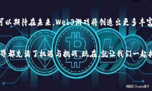 2023年最新Web3游戏推荐：探索去中心化游戏的无限可能/

Web3游戏, 去中心化, 区块链游戏, NFT/guanjianci

引言：什么是Web3游戏？
在过去几年，区块链技术的发展引领了一场革新，使得Web3游戏逐渐走入人们的视野。相较于传统游戏，Web3游戏以去中心化的方式运行，允许玩家拥有其虚拟资产，并通过智能合约来实现透明和公正的游戏体验。随着这种新兴技术的推广，越来越多的开发者和玩家开始参与到这一全新的游戏生态中。

Web3游戏的优势
Web3游戏最显著的特点是去中心化。不同于传统游戏由公司控制，玩家在游戏中可以通过区块链技术真正拥有他们的数字资产。例如，在传统游戏中，即便你花费了大量时间和金钱，最终游戏一旦关闭，所有的投资都将化为乌有。而Web3游戏则允许玩家保留其资产，甚至在游戏外进行交易，有效提升了玩家的参与感和投入感。

新兴的Web3游戏推荐
2023年，多个Web3游戏陆续上线，吸引了大量的关注。以下是一些值得尝试的Web3游戏：

h41. Illuvium/h4
Illuvium是一款基于以太坊的开放世界角色扮演游戏（RPG）。玩家可以在一个美丽的幻想世界中探索、捕捉和与各种生物战斗。游戏中的角色和土地均以NFT形式存在，玩家可以自由交易或进行战斗。Illuvium结合了精美的画面与深度的策略玩法，是Web3游戏中的佼佼者。

h42. The Sandbox/h4
The Sandbox是一个虚拟世界，玩家可以创建、拥有和 monetizes 游戏体验。游戏使用SAND代币进行交易，玩家可以在其中建造自己的虚拟土地，创建角色和游戏，并与社区共享。The Sandbox是一个充满创造力的平台，也鼓励用户的参与。

h43. Axie Infinity/h4
Axie Infinity在2023年仍然是Web3游戏的领军者，它结合了收集、养成与战斗元素。玩家可以通过繁殖、交易和战斗Axie（类似宠物的角色）获得收益。Axie Infinity不仅是游戏，更是一个社区，玩家在其中建立联系并分享经验。

h44. Decentraland/h4
Decentraland是一个基于区块链的虚拟现实平台，玩家可以创建、体验和货币化内容及应用。每一块土地都是独特的NFT，允许用户建立自定义游戏、艺术展览及商业区。它的平台成为了社交和经济活动的中心。

如何开始你的Web3游戏之旅
如果你对Web3游戏感兴趣，不妨从以下几个步骤开始：
h41. 创建数字钱包/h4
首先，下载一个兼容的数字钱包，如MetaMask。这不仅能帮助你管理加密资产，还能在参与各种Web3游戏时为你提供必要的功能。

h42. 购买加密货币/h4
大多数Web3游戏都需要使用特定的加密货币进行交易。你可以通过交易所（例如币安或火币）购买所需的代币，并将其转入你的数字钱包中。

h43. 选择游戏并注册/h4
在你的钱包准备好后，访问游戏官方网站，按照指引连接你的钱包。每个游戏的注册过程可能有所不同，务必仔细阅读相关指南。

玩家在Web3游戏中的角色转变
Web3游戏让玩家的角色由传统的参与者，转变为资产的拥有者和社区的贡献者。这种变化为玩家创造了更多的参与价值，也让游戏生态更加丰富。通过参与游戏的治理，玩家可以对游戏的未来发展提出建议和意见。

Web3游戏的挑战与机遇
尽管Web3游戏发展迅速，但也面临着不少挑战。首先是用户教育，许多用户对区块链和加密货币仍然陌生，如何让他们理解并参与其中是一个难点。同时，市场上的信誉问题和价格波动也可能对玩家的投资体验造成影响。然而，随着技术的发展和市场的成熟，这些问题都在不断改善。

总结：Web3游戏的未来
Web3游戏正在改变我们对游戏的理解，打破传统游戏的限制，赋予玩家更多的权利和收益。随着技术的不断进步和市场的进一步扩大，我们可以期待在未来，Web3游戏将创造出更多丰富多彩的体验，吸引更广泛的玩家群体参与其中。

结语：机会与新体验
总之，2023年新出的Web3游戏让我们看到了去中心化游戏的巨大潜力。在这条探索的道路上，不论你是游戏迷、开发者还是投资者，Web3世界都充满了机遇与挑战。现在，就让我们一起拥抱这个新时代的游戏吧！

这篇文章结构清晰，内容丰富，并结合了Web3游戏的特点和推荐，能够引起用户的兴趣，并满足的需求。