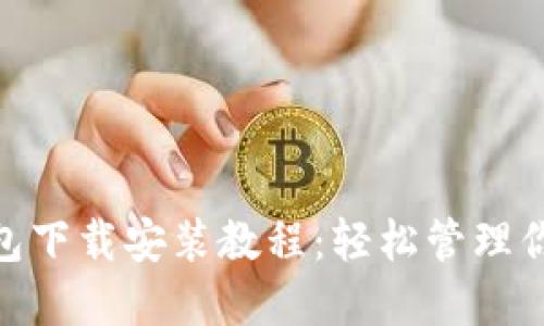 imToken钱包下载安装教程：轻松管理你的数字资产