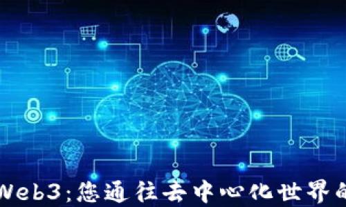 
一本书看懂Web3：您通往去中心化世界的全方位指南