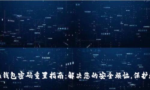imToken钱包密码重置指南：解决您的安全烦恼，保护数字资产