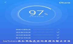 imToken添加钱包失败的原因