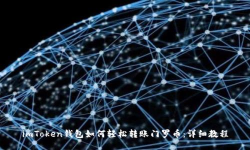 imToken钱包如何轻松转账门罗币：详细教程