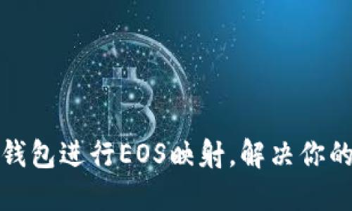 如何使用ImToken钱包进行EOS映射，解决你的数字资产管理难题