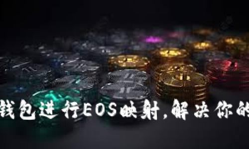 如何使用ImToken钱包进行EOS映射，解决你的数字资产管理难题