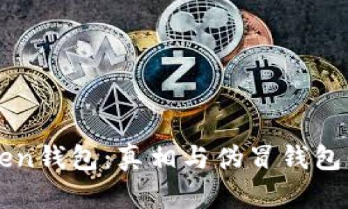 揭秘imToken钱包：真相与伪冒钱包的识别技巧