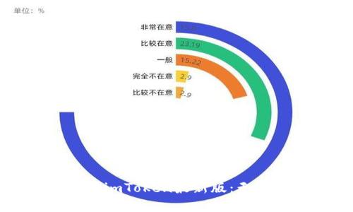 如何下载和使用官网imToken最新版：无缝管理您的数字资产