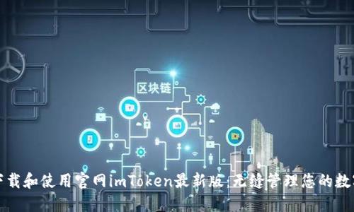 如何下载和使用官网imToken最新版：无缝管理您的数字资产
