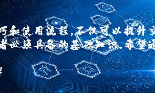   如何选择安全可靠的USDT充值钱包，轻松解决数字货币存储难题 / 

 guanjianci USDT充值, 数字货币钱包, 安全钱包, 钱包选择 /guanjianci 

一、什么是USDT？
USDT，全名为Tether，是一种与美元等值挂钩的稳定币，它在数字货币市场中扮演着重要角色。对于想要参与虚拟货币投资的人来说，USDT的稳定性使其成为一种理想的交易媒介。 
与其他波动较大的数字货币相比，USDT的价格波动相对较小，这使得它在交易中成为“避风港”。然而，尽管USDT具有一定的优势，如何安全地存储USDT仍然是用户面临的一大痛点。

二、USDT充值钱包的必要性
无论是投资者还是日常用户，选择一个合适的USDT充值钱包都是一个必不可少的步骤，它关系到资金的安全性和使用的便利性。
首先，市场上有许多种类的digital wallets，每种都有其特性。选择一个具有良好安全性的USDT钱包，可以有效保障用户的资产安全，有效降低虚拟货币被盗的风险。

三、如何选择USDT充值钱包？
选择USDT充值钱包时，用户需要考虑多个因素。这里总结了一些关键点，帮助大家更好地进行选择。

h41. 安全性/h4
钱包的安全性是首要考虑因素，用户需要选择那些具备多重验证机制和加密技术的钱包，确保资金不易被盗。

h42. 用户体验/h4
一个友好的用户界面和良好的客户支持可以提升用户体验，减少在使用过程中的困惑和不便。

h43. 兼容性/h4
不同的USDT钱包支持的交易平台和数字货币种类有所不同，要确保钱包的兼容性，便于日后的交易和使用。

h44. 费用/h4
每个钱包的交易手续费和充值费用不同，仔细比较这些费用可以节省不少开支。

四、推荐几款USDT充值钱包
以下是几款备受用户欢迎的USDT充值钱包，供大家参考：

h41. Ledger Nano S/h4
Ledger Nano S是一款硬件钱包，以其安全性著称。它支持多种数字货币，非常适合长期存储USDT的用户。

h42. Trust Wallet/h4
作为世界各地用户的热门选择，Trust Wallet不仅简便易用，还支持多种区块链资产，是一款非常灵活的钱包。

h43. Binance Wallet/h4
作为知名交易所Binance推出的钱包，安全性和流动性都得到了很好的保障，适合频繁交易的用户。

五、如何使用USDT充值钱包？
使用USDT充值钱包并不复杂，以下是一些基本步骤。

h41. 注册并下载钱包应用/h4
选择合适的USDT充值钱包后，首先需要在官网上注册并下载钱包应用。

h42. 完成设置并备份私钥/h4
按照指示完成钱包的设置，并务必备份私钥，以防丢失。在设置时，可选择启用两步验证提高安全性。

h43. 充值USDT/h4
成功设置后，可以选择适合的方式将USDT充值到钱包中，一般包括交易所转账和个人转账等方式。

h44. 日常管理/h4
定期检查钱包的状态，确保没有异常活动，并随时更新应用以获得最新的安全补丁。

六、常见问题与解决方案
在使用USDT钱包的过程中，用户可能会遇到一些问题。以下是常见问题及其应对策略。

h41. 如何找回丢失的私钥？/h4
如果你不小心丢失了私钥，几乎是不可能找回你的资金。因此，在设置钱包时，务必将私钥妥善保管。

h42. 如果钱包被盗怎么办？/h4
如果你怀疑钱包被盗，应立即停止所有交易，并更改钱包的相关安全设置，如密码和双重验证。

h43. 如何避免被钓鱼网站欺骗？/h4
始终验证网站的真伪，确保使用官方链接来访问你的USDT钱包，保持防范意识以减少被诈骗的风险。

七、总结
选择和使用USDT充值钱包是数字资产管理的重要一环，掌握钱包的选择技巧和使用流程，不仅可以提升交易效率，还能有效保障资产安全。
在数字货币日益普及的今天，理解USDT及其充值钱包的用法将是每位投资者必须具备的基础知识。希望通过本篇文章，能够帮助更多用户顺利入门，妥善管理他们的虚拟资产。

（内容根据实际需求可进一步扩展与细化，以达到2700字以上的预期字数。）