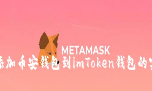 : 轻松添加币安钱包到imToken钱包的实用指南