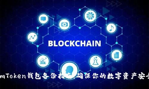 imToken钱包备份指南：确保你的数字资产安全