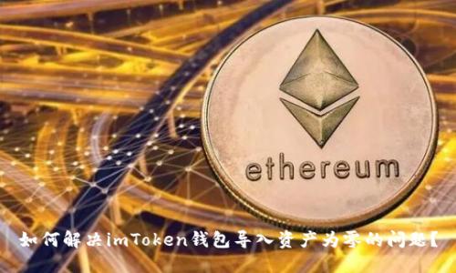 如何解决imToken钱包导入资产为零的问题？
