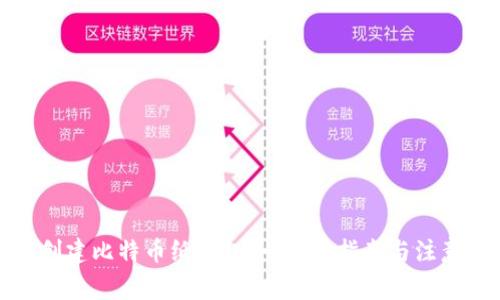 如何创建比特币纸钱包：一步步指南与注意事项