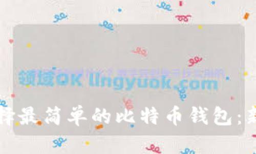 如何选择最简单的比特币钱包：新手指南